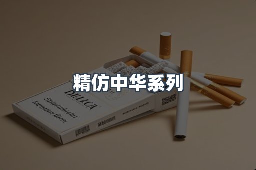 精仿中华系列